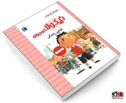 نيكولا كوچولو؛ قوانین رانندگی نشر محراب قلم