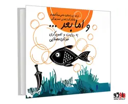 و اما بعد... (ادامه داستان ماهی سیاه کوچولو شاهکار تکرار نشدنی صمد بهرنگی) نشر نورگیتی