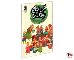 اتل متل و بزغاله ها نشر محراب قلم