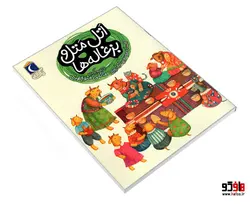 اتل متل و بزغاله ها نشر محراب قلم