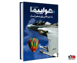 دایره المعارف مصور هواپیما؛ یک قرن تلاش برای تسخیر آسمان نشر سایان
