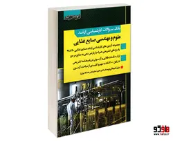 بانک سوالات کارشناسی ارشد علوم و مهندسی صنایع غذایی نشر اندیشه ارشد