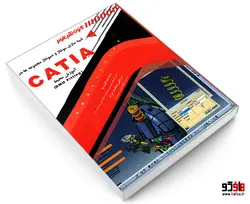 شبیه سازی مونتاژ و دمونتاژ مجموعه ها در CATIA نشر کانون نشر علوم