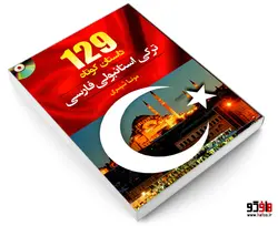 129 داستان کوتاه ترکی استانبولی فارسی نشر دانشیار