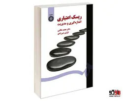 ریسک اعتباری؛ اندازه گیری و مدیریت نشر سمت