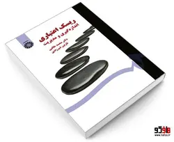 ریسک اعتباری؛ اندازه گیری و مدیریت نشر سمت