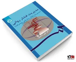 مدیریت فشار روانی (مدیریت رفتار سازمانی پیشرفته) نشر سمت