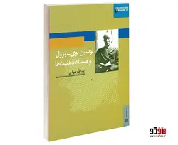 لوسین لوی  برول و مسئله ذهنیت ها نشر دفتر پژوهش های فرهنگی