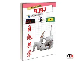 شگفتی های جهان؛ جودو نشر محراب قلم