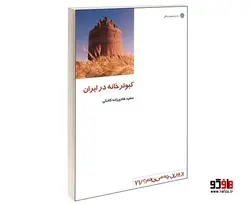 کبوترخانه در ایران نشر دفتر پژوهش های فرهنگی