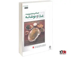 مبانی مدیریت غذا و نوشابه نشر دفتر پژوهش های فرهنگی