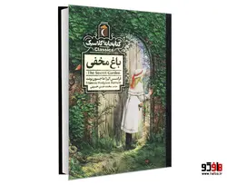 کتابخانه کلاسیک باغ مخفی نشر محراب قلم