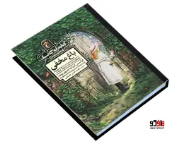 کتابخانه کلاسیک باغ مخفی نشر محراب قلم