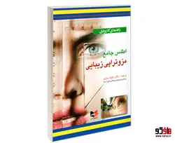 راهنمای کاربردی اطلس جامع مزوتراپی زیبایی نشر آبادیس طب