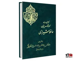 کاملترین دیوان خواجه شمس الدین حافظ شیرازی نشر نور گیتی