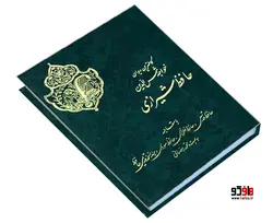 کاملترین دیوان خواجه شمس الدین حافظ شیرازی نشر نور گیتی