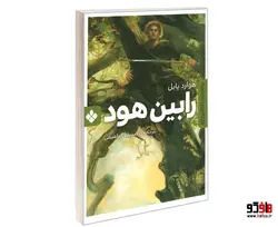 رمان های ماندگار جهان؛ رابین هود نشر پنجره