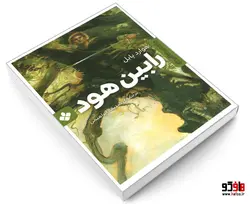 رمان های ماندگار جهان؛ رابین هود نشر پنجره