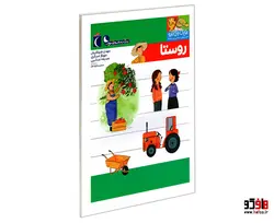 یوزی و گاندو به پیش دبستانی می روند؛ روستا نشر محراب قلم