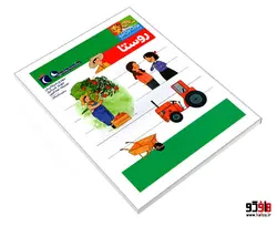 یوزی و گاندو به پیش دبستانی می روند؛ روستا نشر محراب قلم