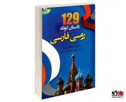129 داستان کوتاه روسی فارسی نشر دانشیار