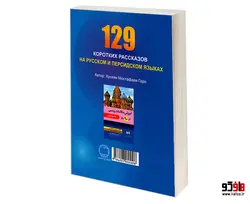 129 داستان کوتاه روسی فارسی نشر دانشیار