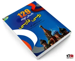 129 داستان کوتاه روسی فارسی نشر دانشیار
