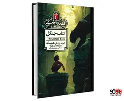 کتابخانه کلاسیک کتاب جنگل نشر محراب قلم