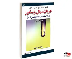 تحلیل و تشریح کامل مسائل جریان سیال ویسکوز (مکانیک سیالات پیشرفته) نشر امید انقلاب