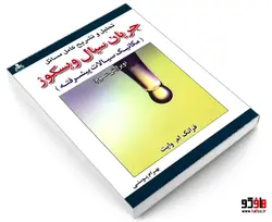 تحلیل و تشریح کامل مسائل جریان سیال ویسکوز (مکانیک سیالات پیشرفته) نشر امید انقلاب