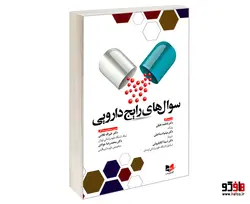 سوال های رایج دارویی نشر آبادیس طب
