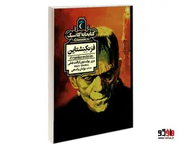 کتابخانه کلاسیک فرنکنشتاین نشر محراب قلم