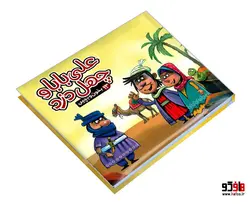 بخون و بچین 13 علی بابا و چهل دزد نشر آریا نوین