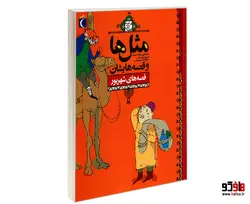 مثل ها و قصه هایشان قصه های شهریور نشر محراب قلم