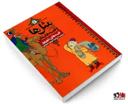 مثل ها و قصه هایشان قصه های شهریور نشر محراب قلم