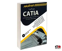 ورق کاری با CATIA (با دو دیدگاه ساخت و تولید و صنایع هوا فضا) نشر کانون نشر علوم