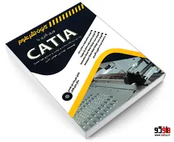 ورق کاری با CATIA (با دو دیدگاه ساخت و تولید و صنایع هوا فضا) نشر کانون نشر علوم
