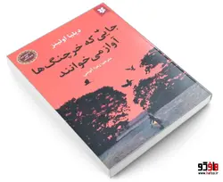 جایی که خرچنگ ها آواز می خوانند نشر نیک فرجام