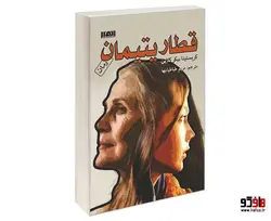قطار یتیمان نشر نفیر