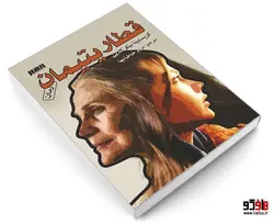 قطار یتیمان نشر نفیر