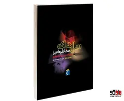 سال های مخاطره آميز؛ خطرناک ترين دوره ها در تاریخ نشر محراب قلم