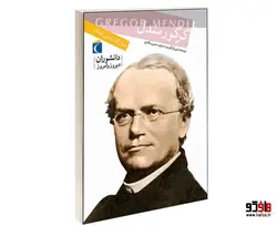 دانشوران ديروز و امروز؛ گرگور مندل نشر محراب قلم