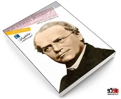 دانشوران ديروز و امروز؛ گرگور مندل نشر محراب قلم