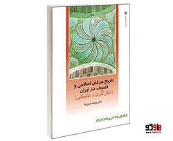 تاریخ عرفان اسلامی و تصوف در ایران: شکل گیری و شکوفایی نشر دفتر پژوهشهای فرهنگی