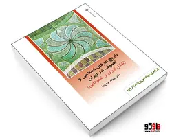 تاریخ عرفان اسلامی و تصوف در ایران: شکل گیری و شکوفایی نشر دفتر پژوهشهای فرهنگی