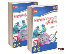 شناخت و نگهداشت ابزارها و تجهیزات دندانپزشکی نشر آرین پژوهش (2جلدی)