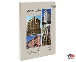 طراحی و انتخاب نمای ساختمان نشر طحان