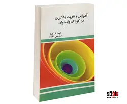آموزش و تقویت یادگیری در کودک و نوجوان نشر طلوع دانش