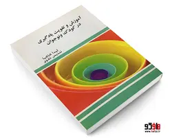 آموزش و تقویت یادگیری در کودک و نوجوان نشر طلوع دانش