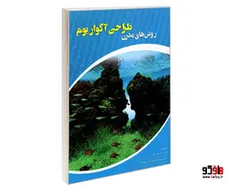 روش های مدرن طراحی آکواریوم نشر کانون نشر علوم